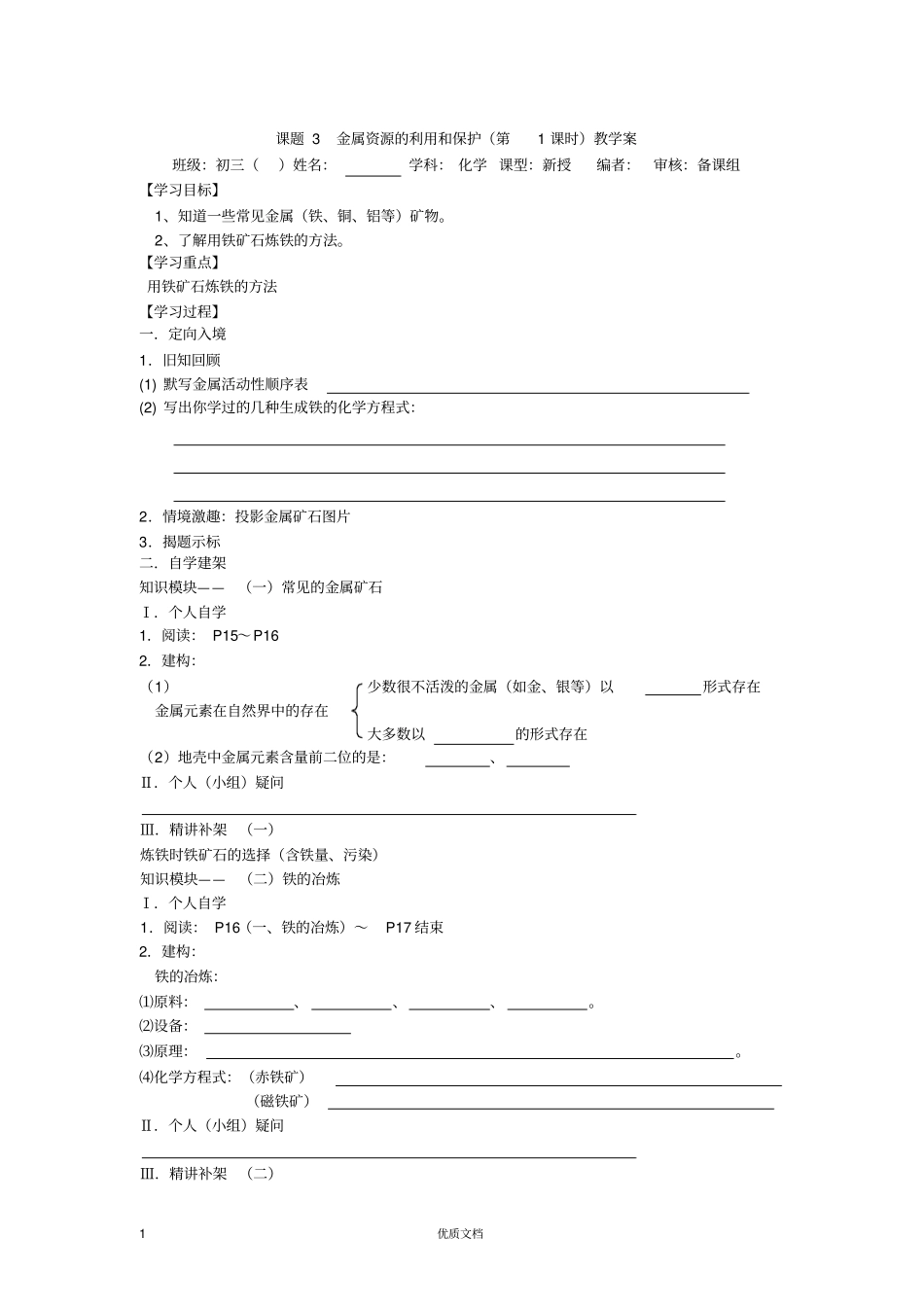 课题3金属资源的利用和保护教学案_第1页