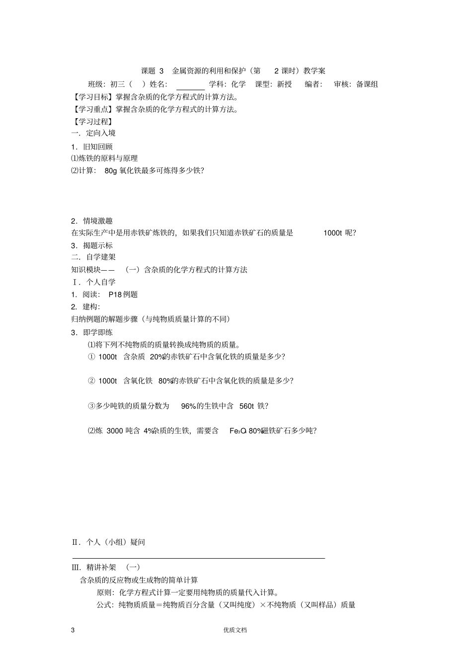 课题3金属资源的利用和保护教学案_第3页