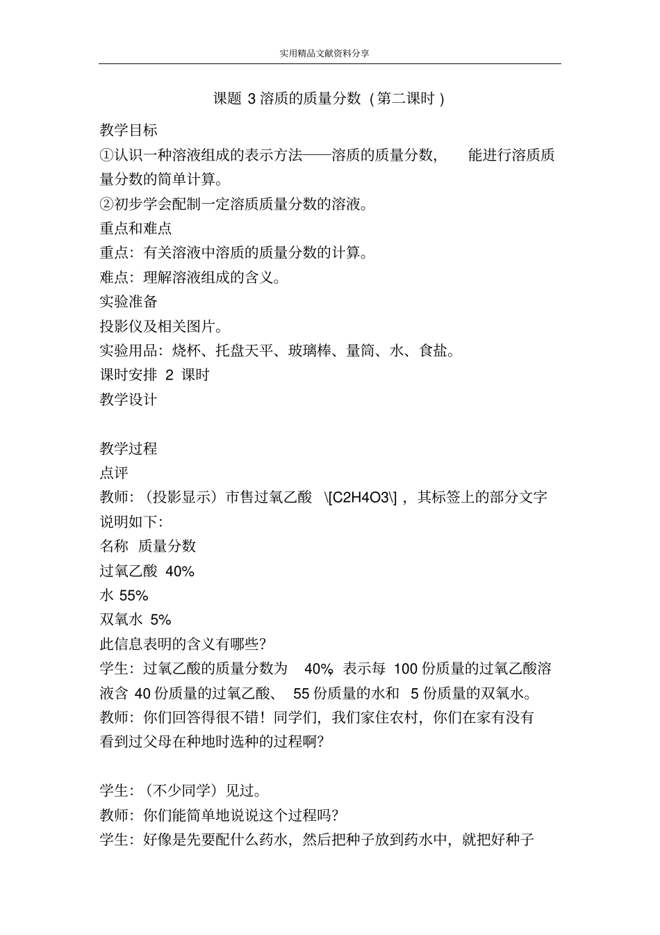 课题3溶质的质量分数时_第1页