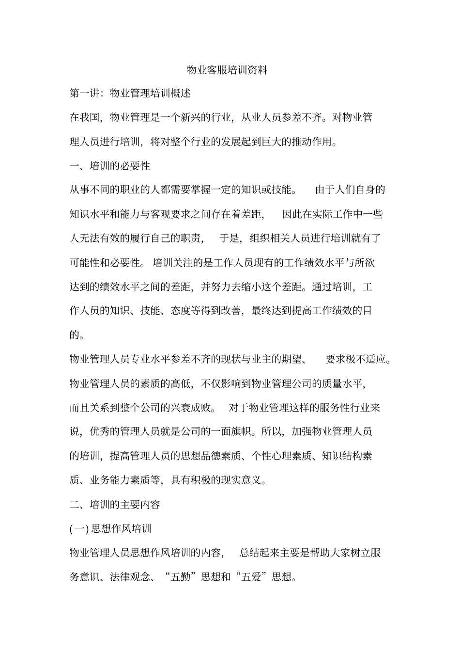 课题_物业客服培训资料_第1页