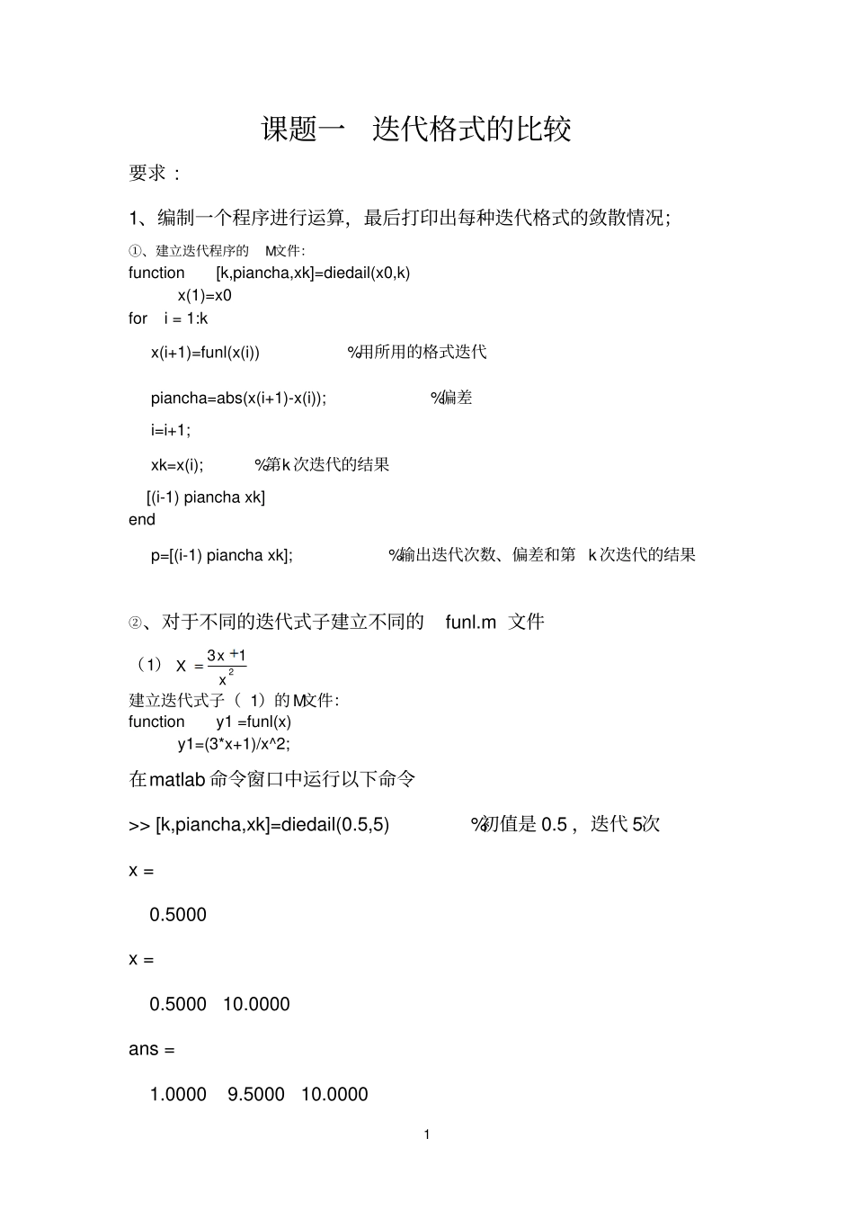 课题一迭代格式的比较_第1页