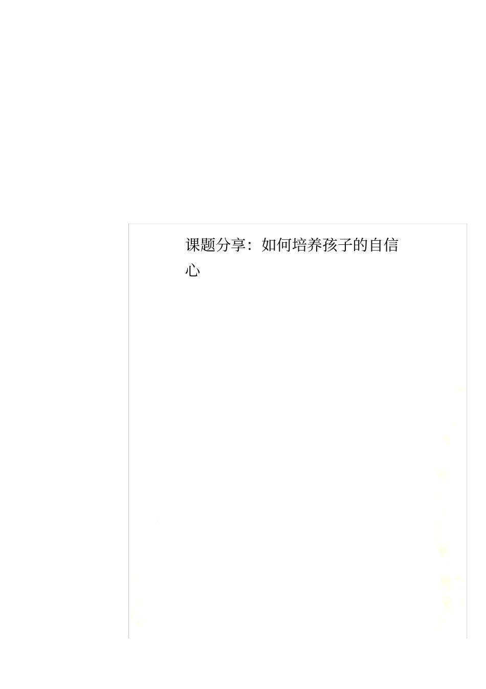 课题分享：如何培养孩子的自信心_第1页