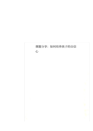 课题分享：如何培养孩子的自信心