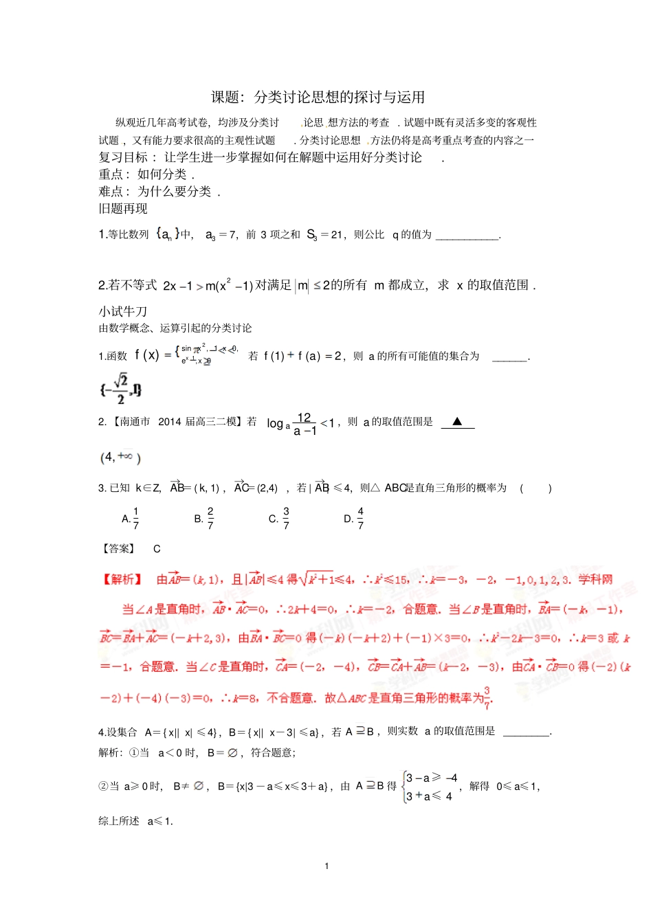 课题分类讨论思想的探讨与运用_第1页