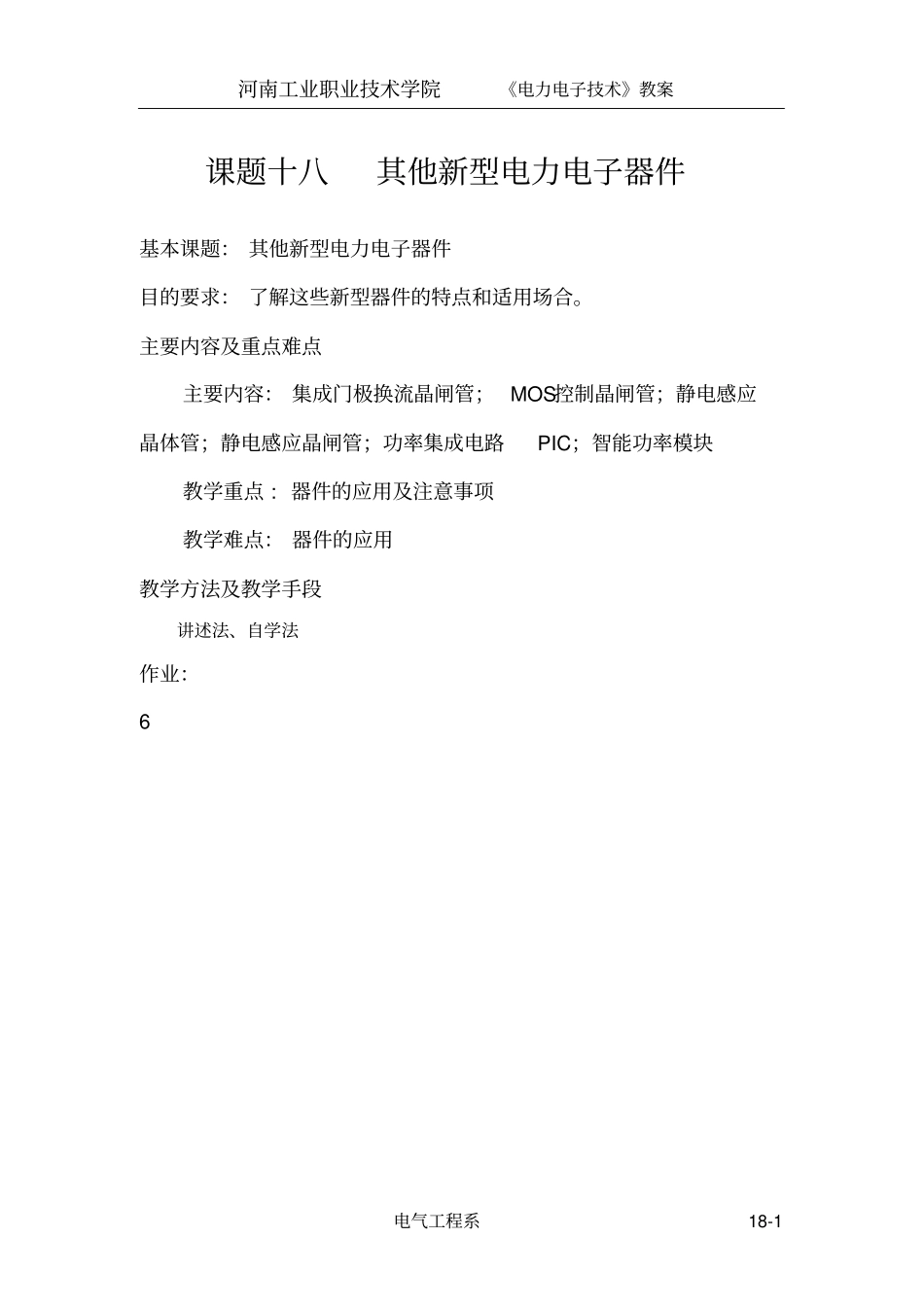 课题十八其他新型电力电子器件_第1页