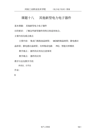 课题十八其他新型电力电子器件