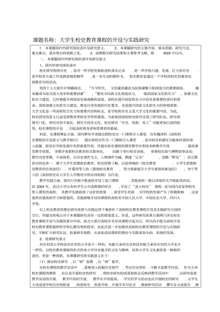 课题名称大学生校史教育课程的开设与实践研究