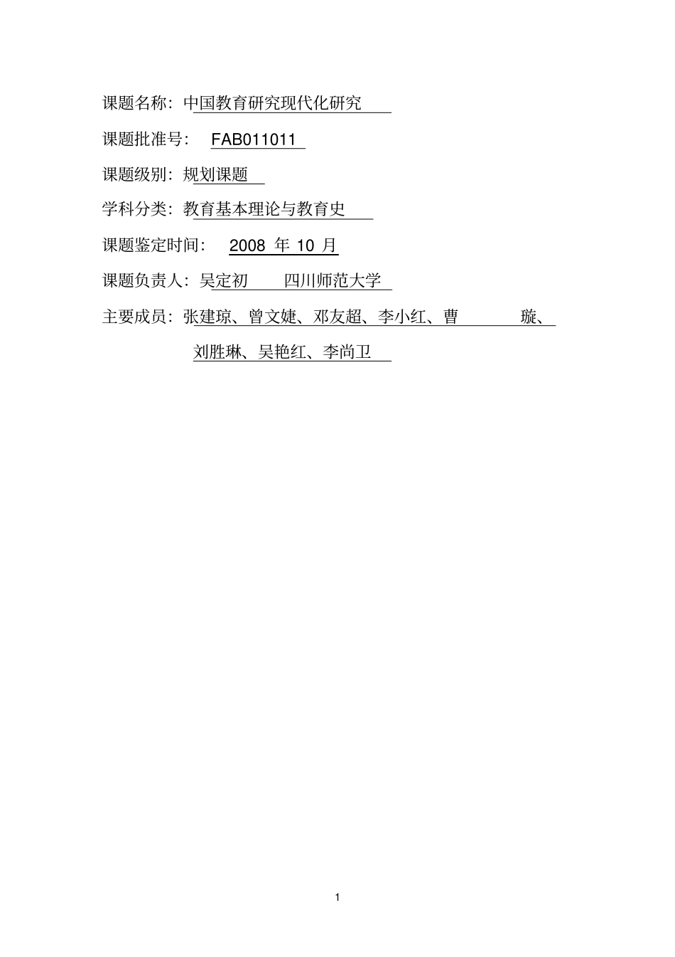 课题名称：中国教育研究现代化研究_第1页