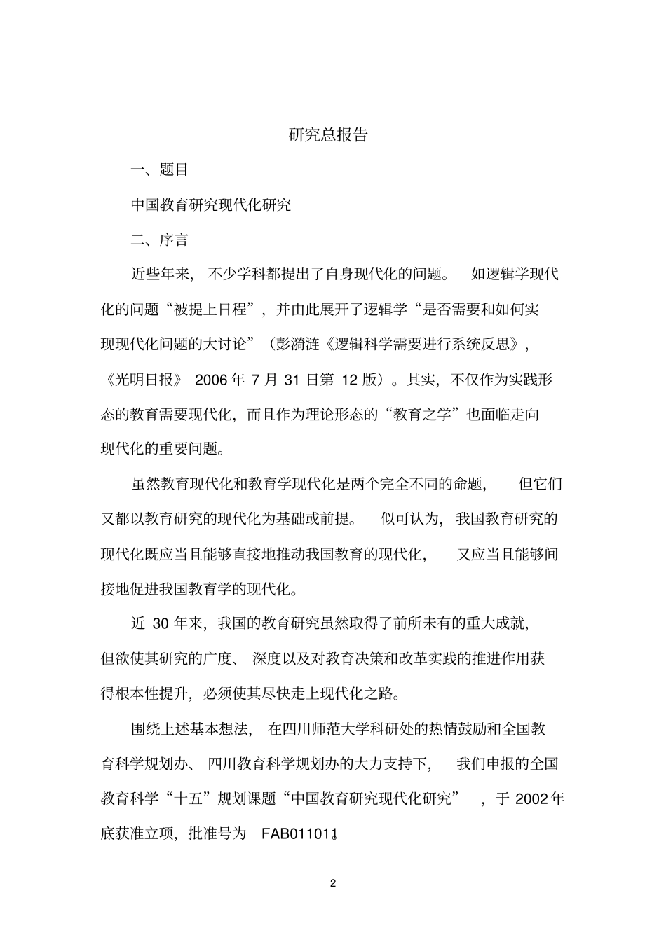 课题名称：中国教育研究现代化研究_第2页
