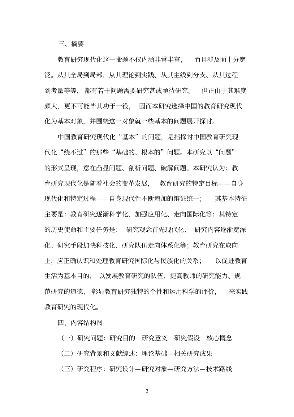 课题名称：中国教育研究现代化研究_第3页