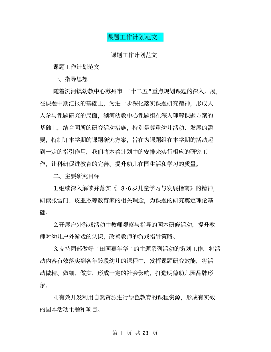 课题工作计划范文【可编辑版】_第1页