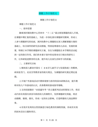 课题工作计划范文【可编辑版】