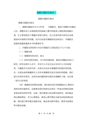 课题开题报告格式【可编辑版】