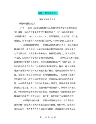 课题开题报告范文【可编辑版】