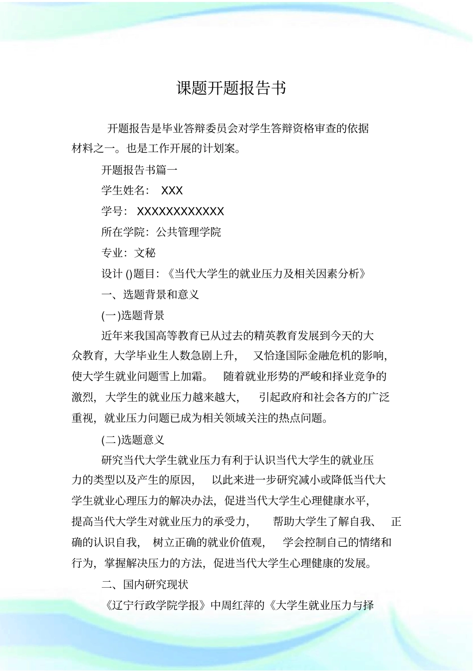 课题开题报告书_第1页