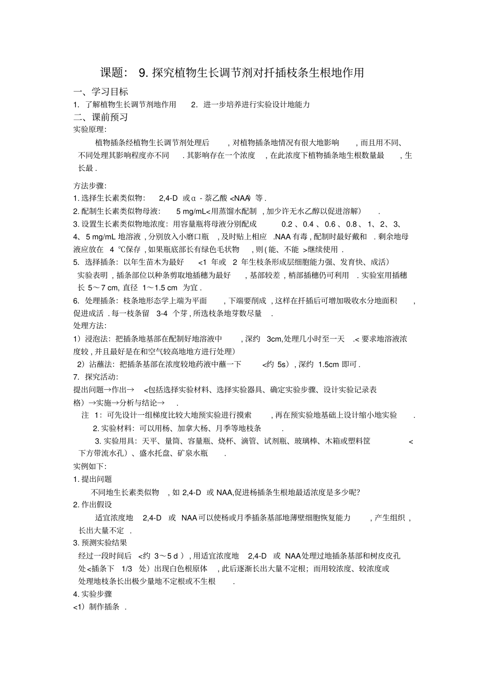 课题探究植物生长调节剂对扦插枝条生根的作用_第1页