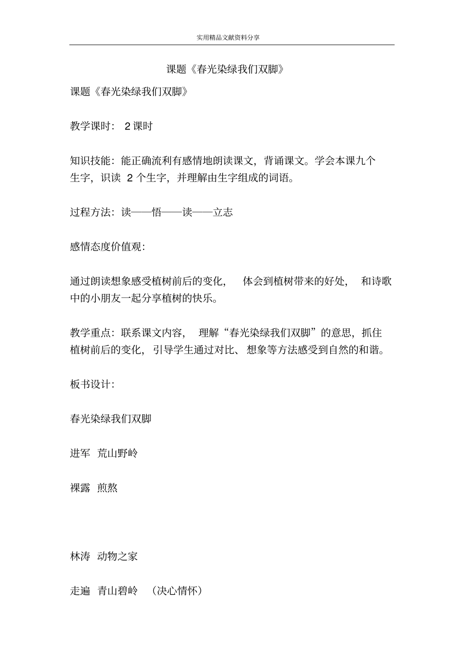课题春光染绿我们双脚_第1页