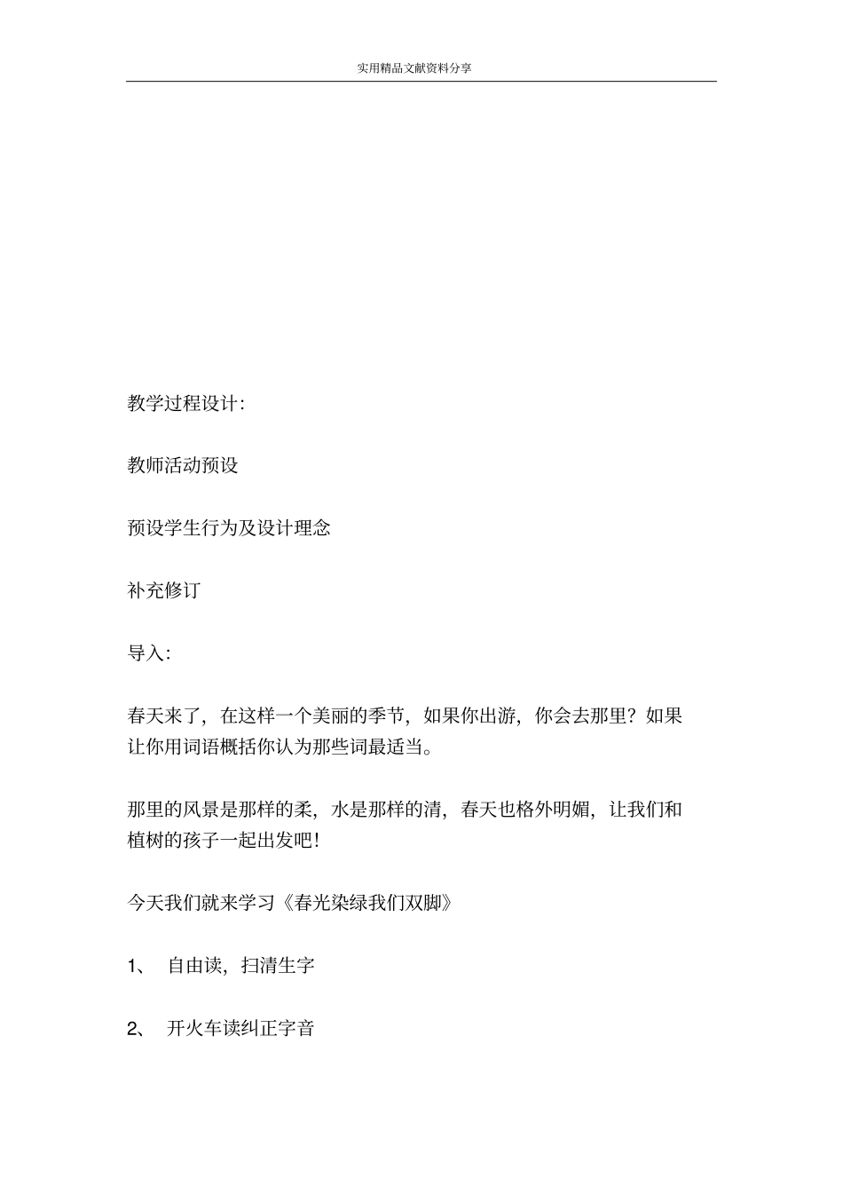 课题春光染绿我们双脚_第2页