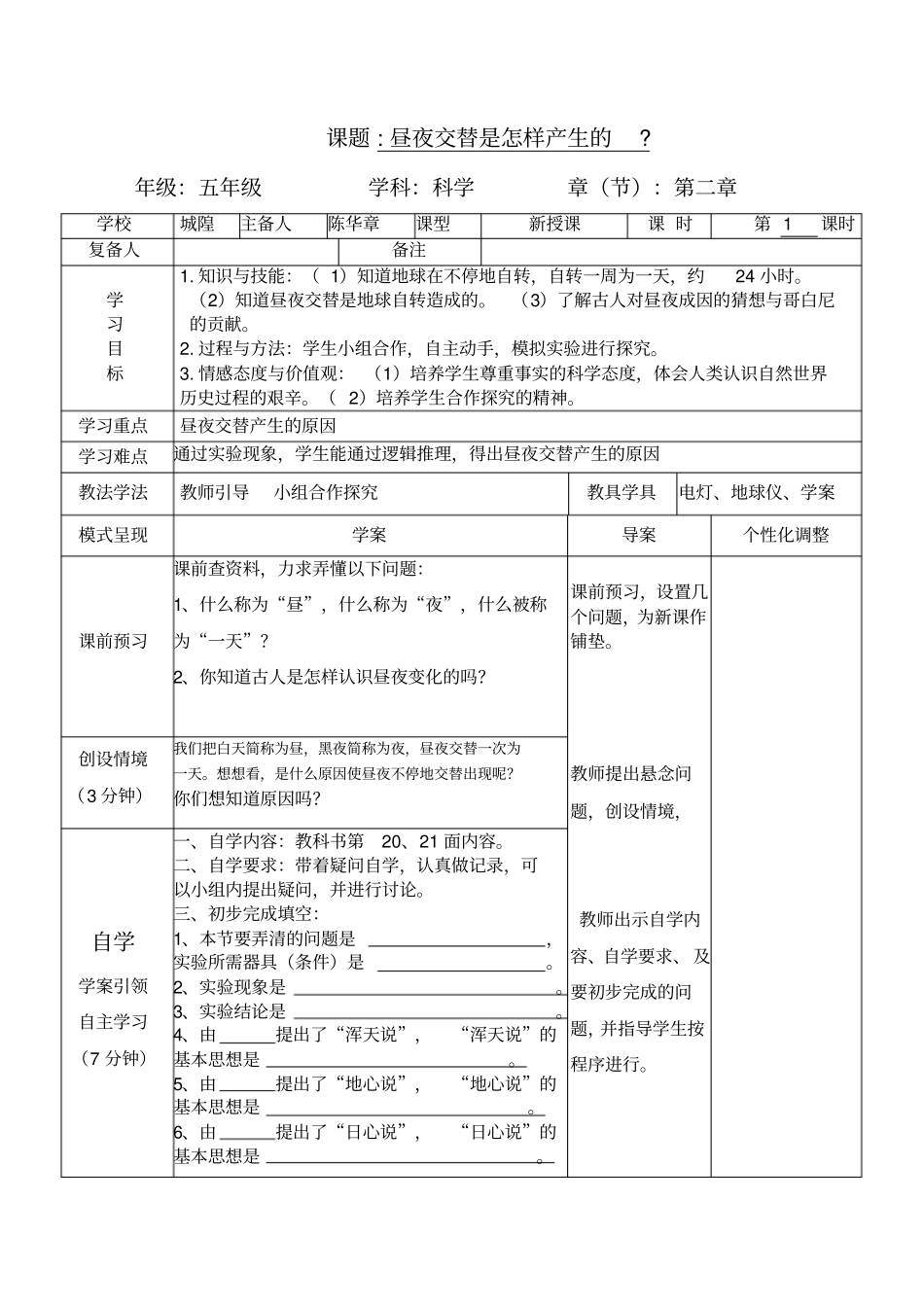 课题昼夜交替是怎样产生的_第1页