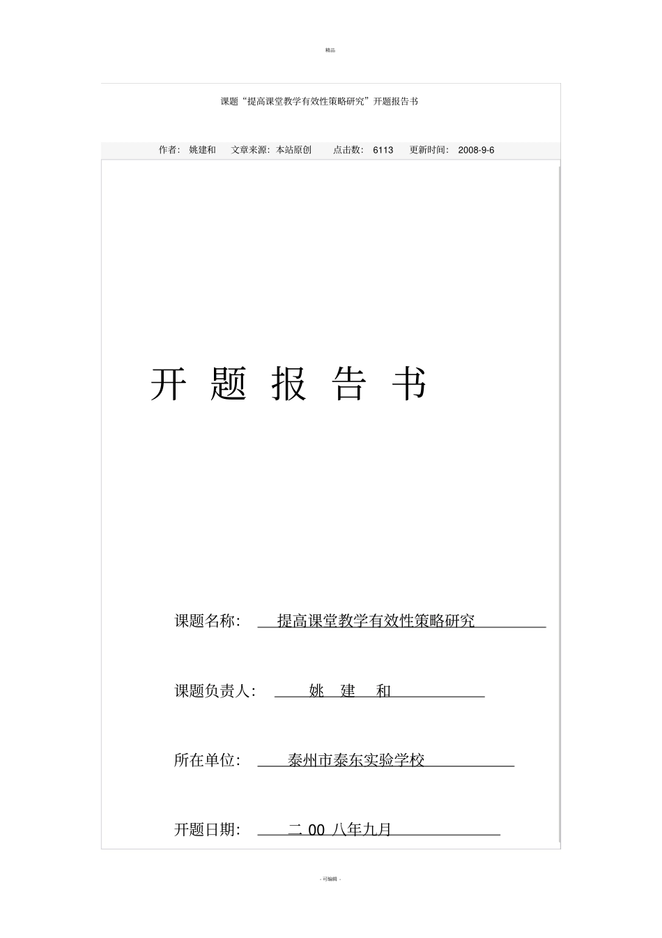 课题提高课堂教学有效性策略研究开题报告书_第1页