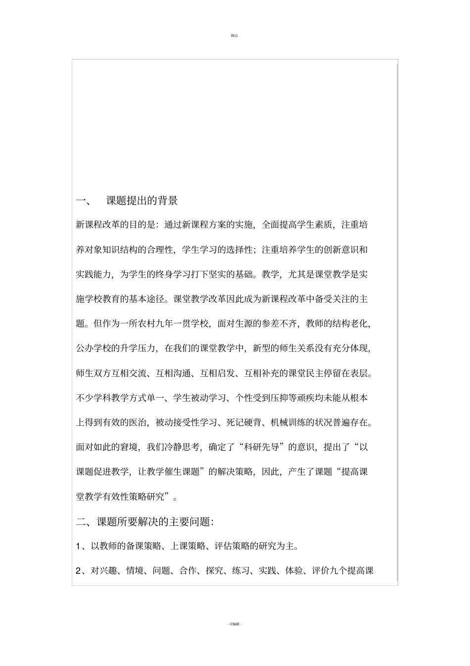 课题提高课堂教学有效性策略研究开题报告书_第2页