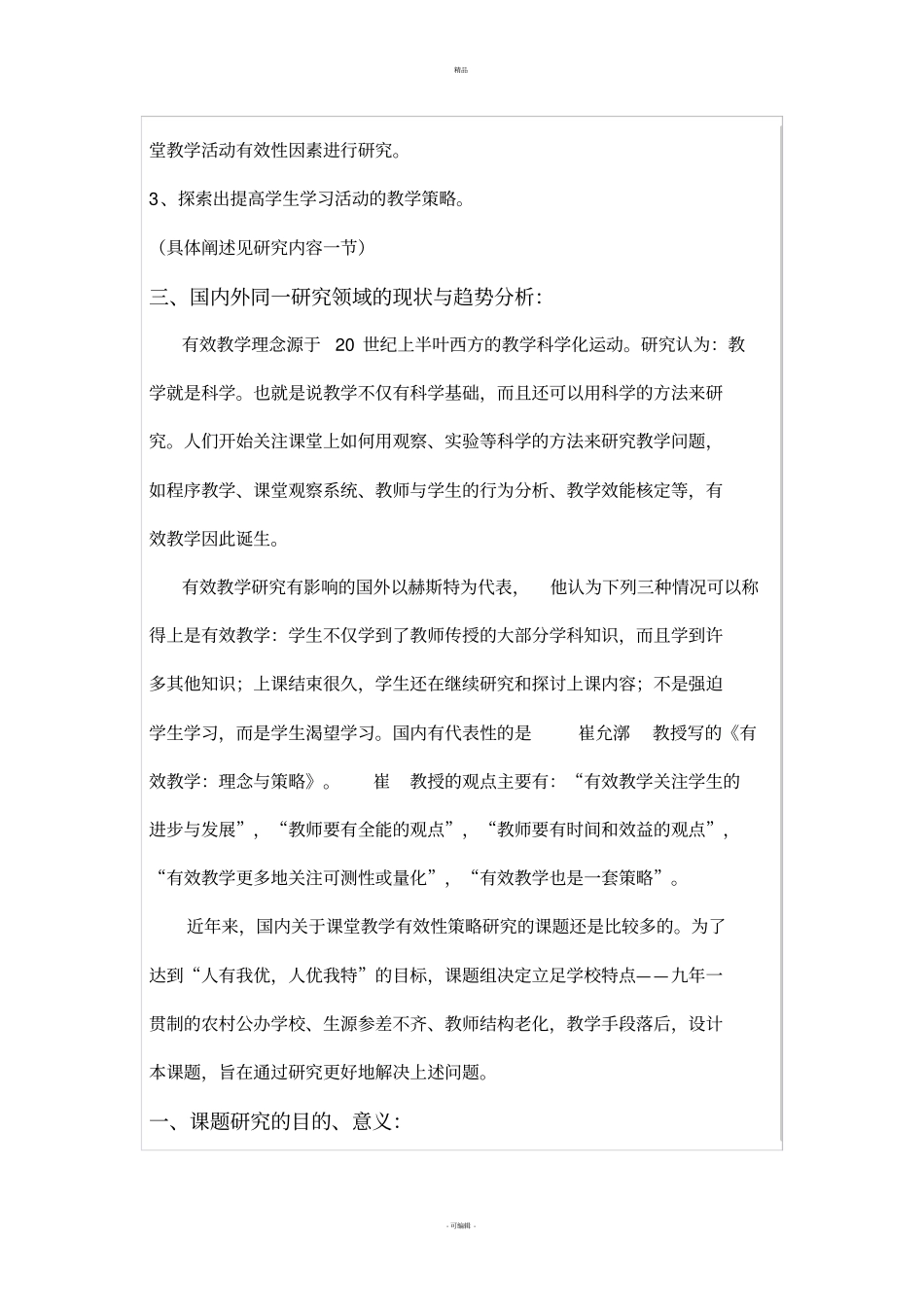 课题提高课堂教学有效性策略研究开题报告书_第3页