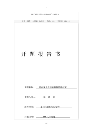 课题提高课堂教学有效性策略研究开题报告书