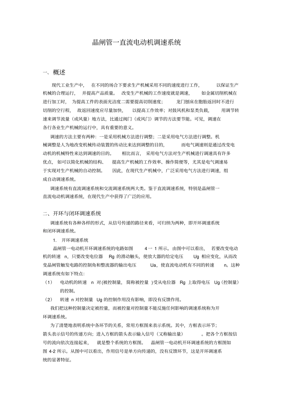 课题晶闸管一直流电动机调速系统_第1页