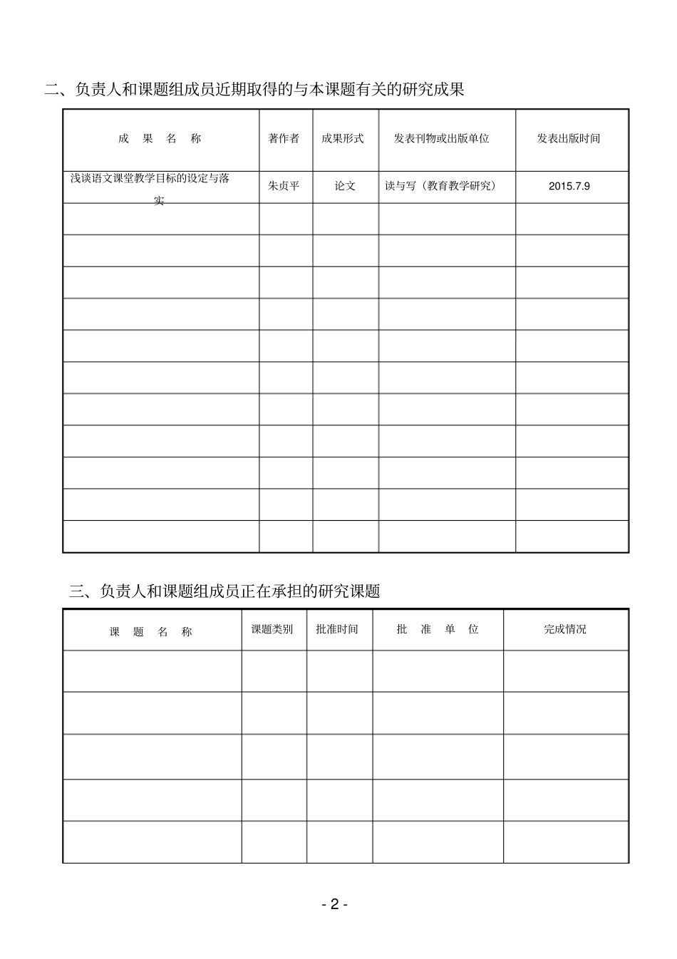 课题申报书小学语文阅读教学目标设定与落实的研究讲解_第3页
