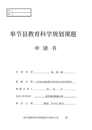 课题申报书小学语文阅读教学目标设定与落实的研究讲解