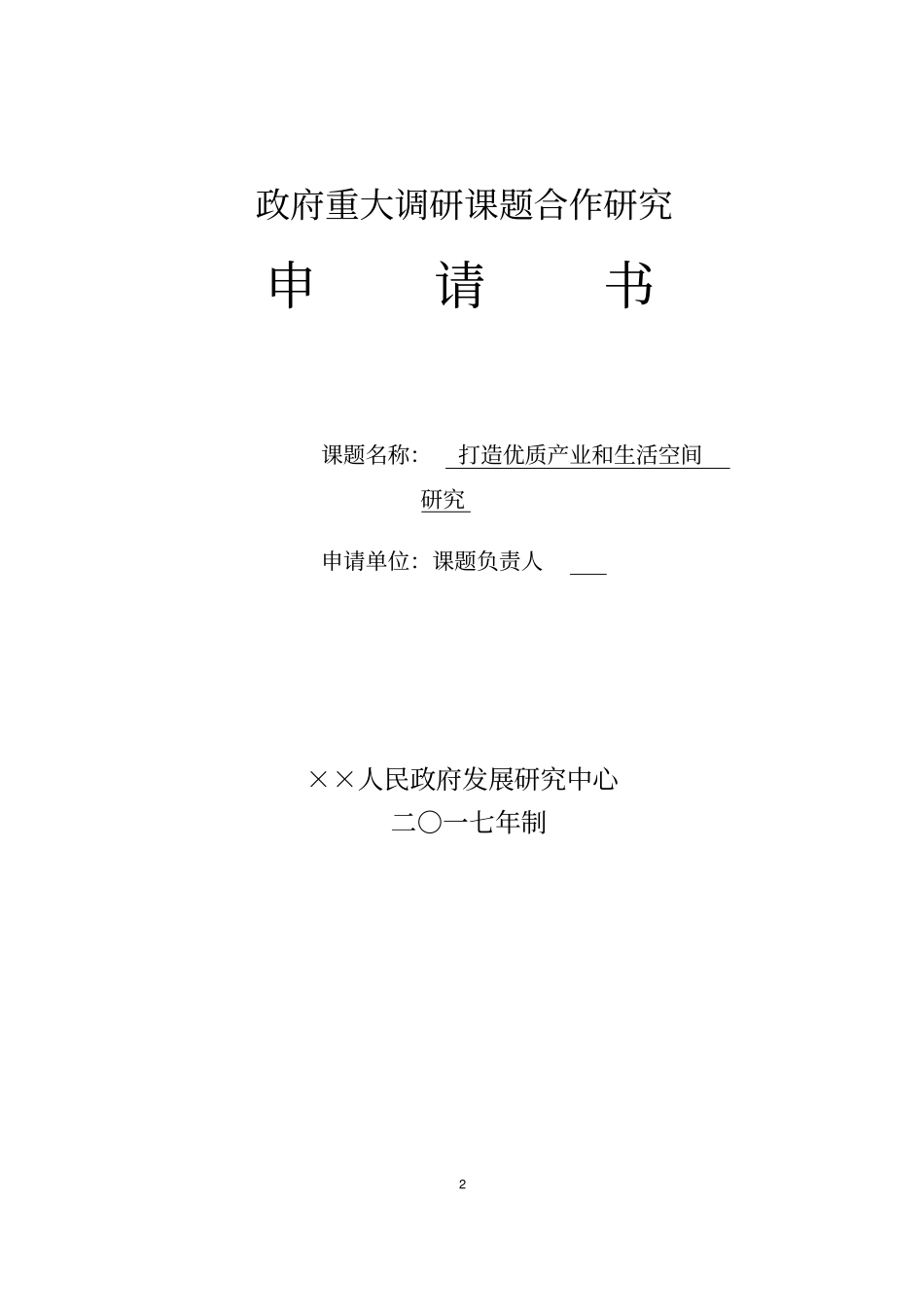 课题申请书模板_第2页