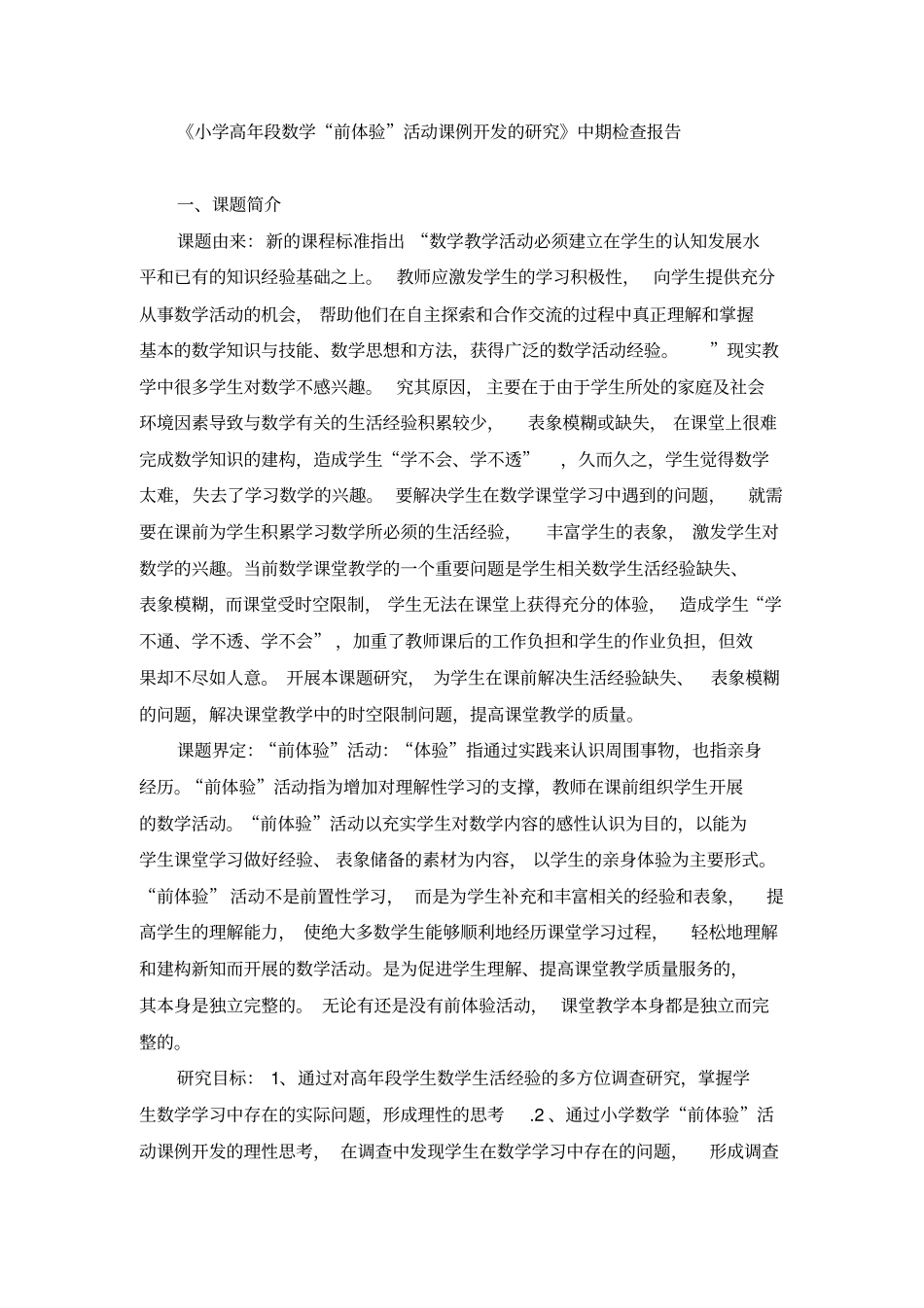 课题研究中期检查报告_第1页