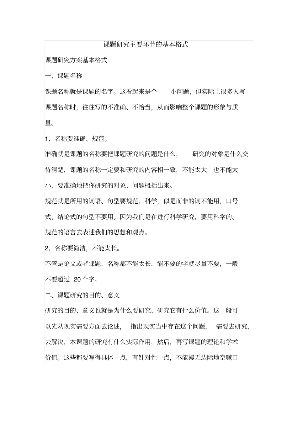 课题研究主要环节的基本格式_第1页