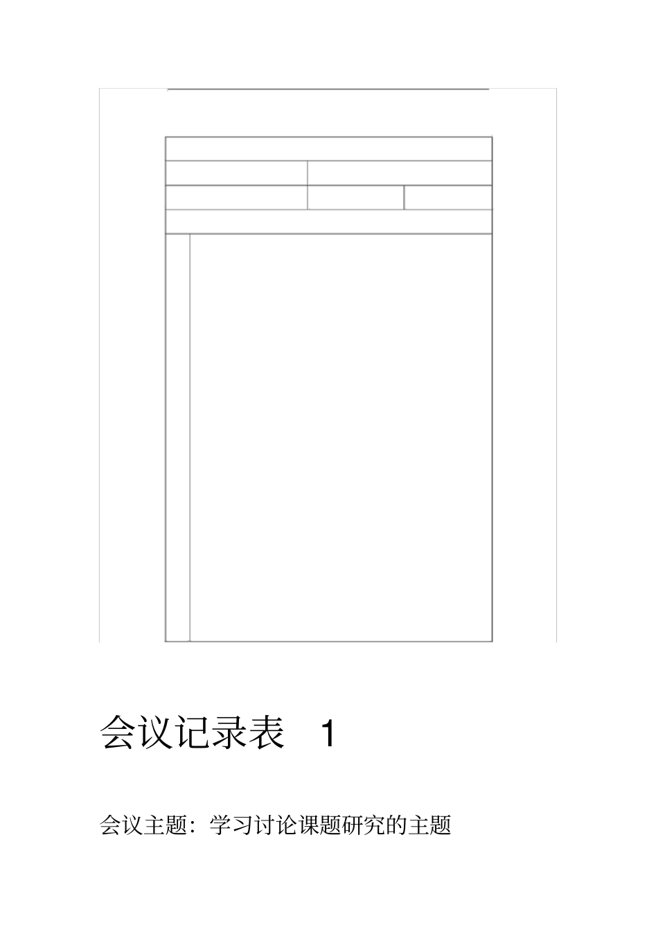 课题研究会议记录表_第1页