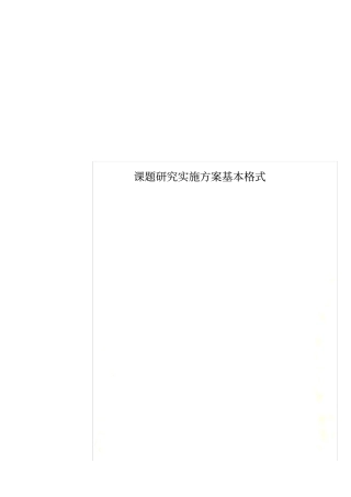 课题研究实施方案基本格式0002