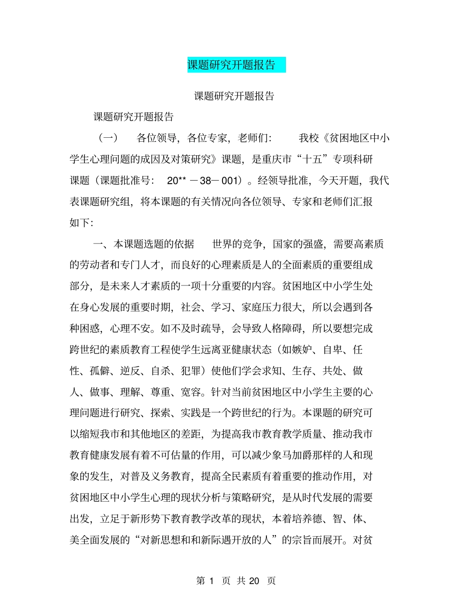 课题研究开题报告【可编辑版】_第1页