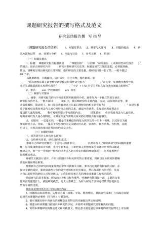 课题研究报告总结归纳的撰写格式及