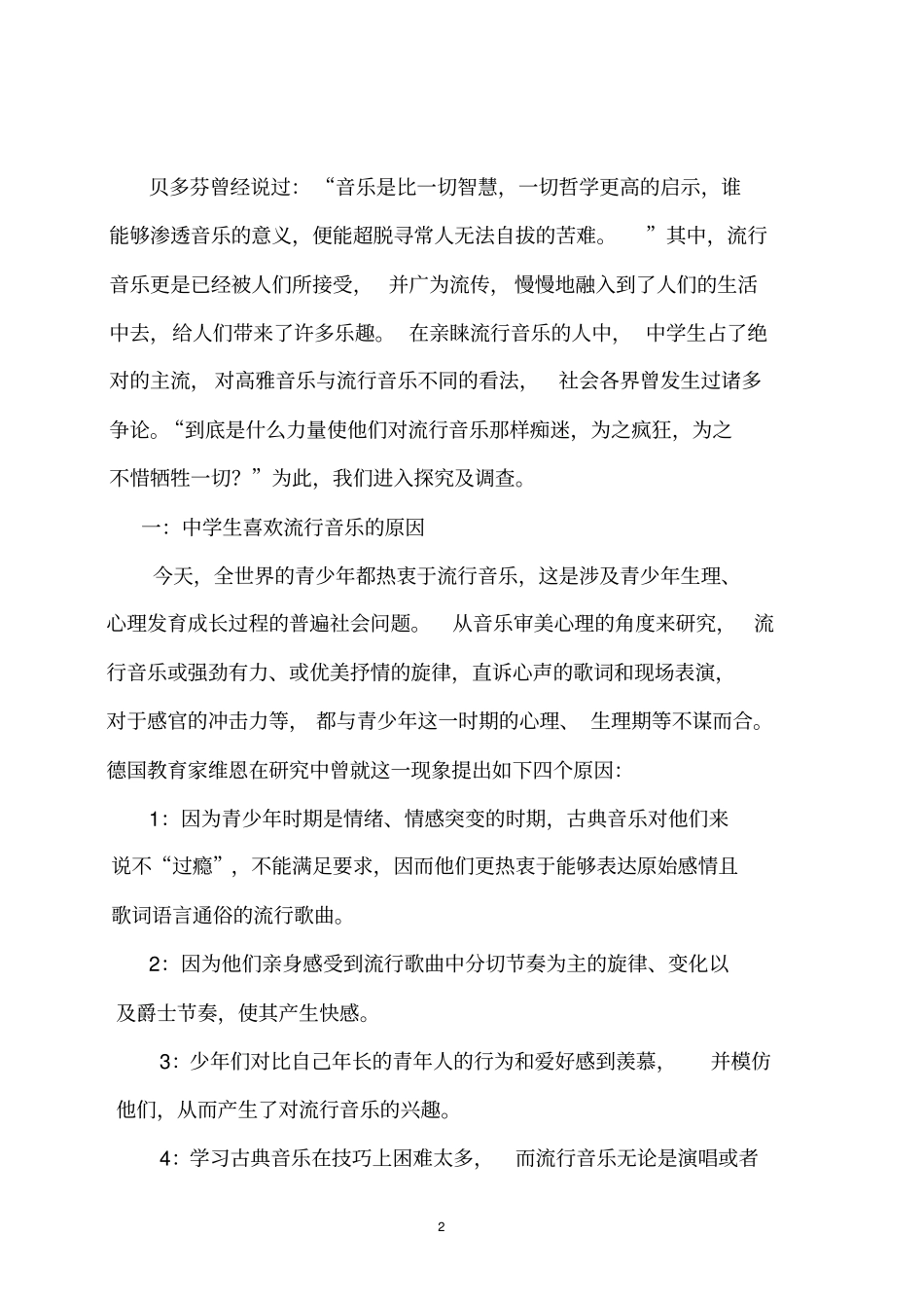 课题研究报告流行音乐对中学生的影响_第2页