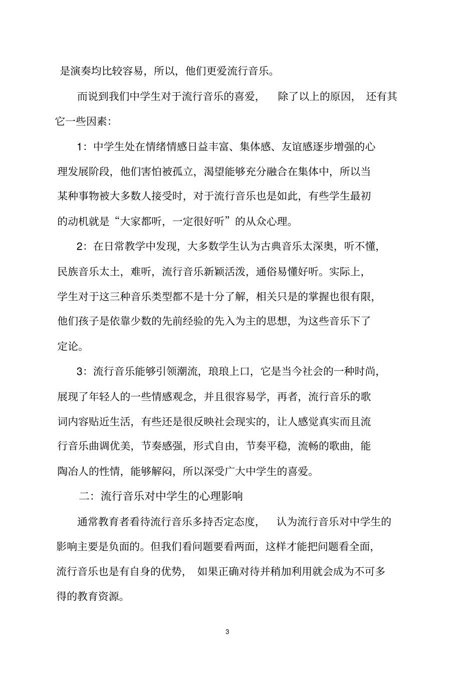 课题研究报告流行音乐对中学生的影响_第3页