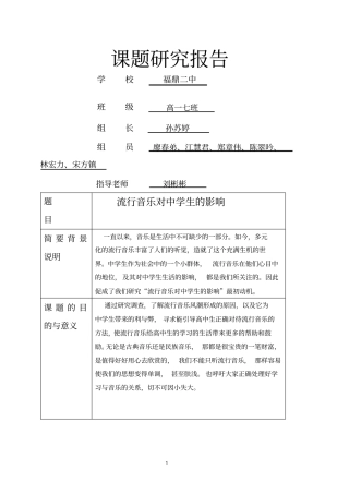 课题研究报告流行音乐对中学生的影响