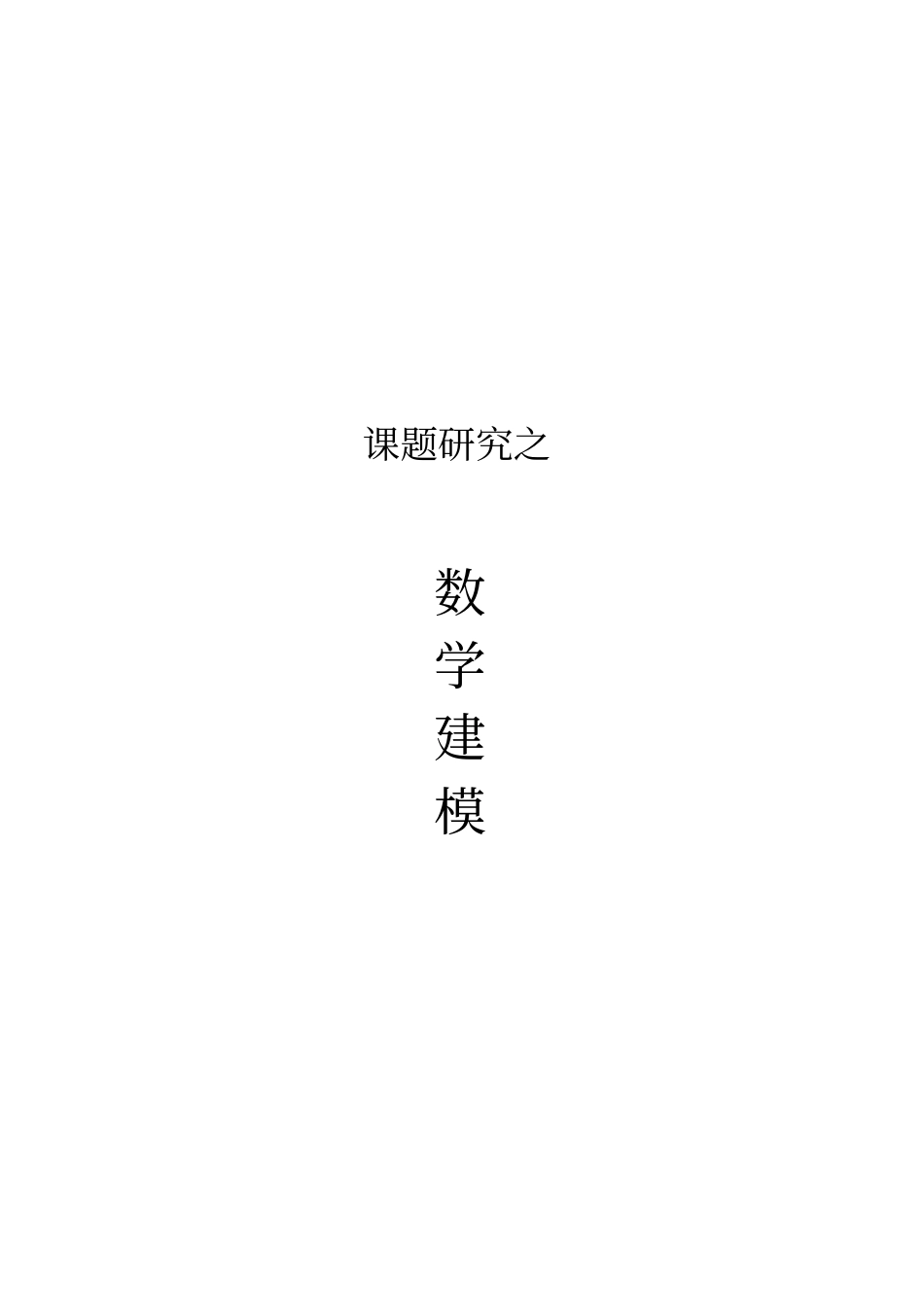 课题研究数学建模_第1页