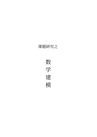 课题研究数学建模
