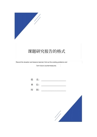 课题研究报告范本的格式