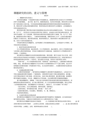 课题研究的目的意义与管理