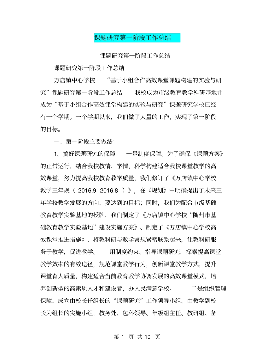 课题研究第一阶段工作总结【可编辑版】_第1页