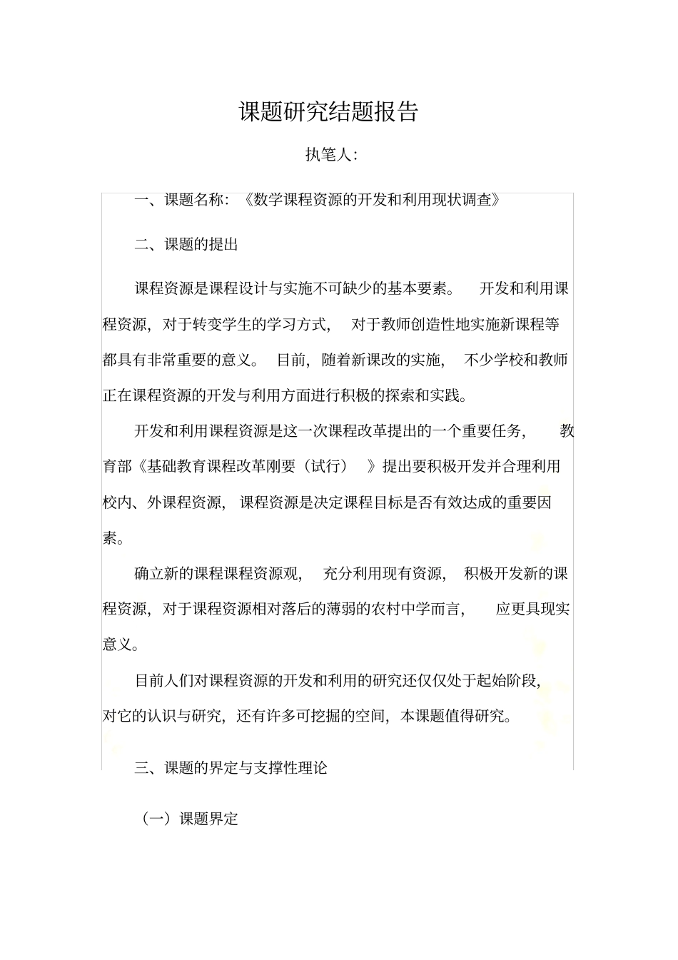 课题研究结题报告E_第2页