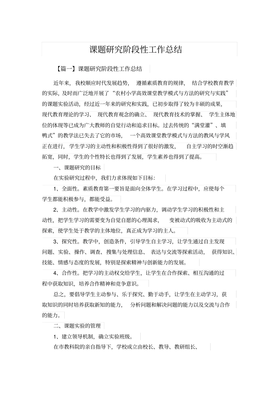 课题研究阶段性工作总结_第1页