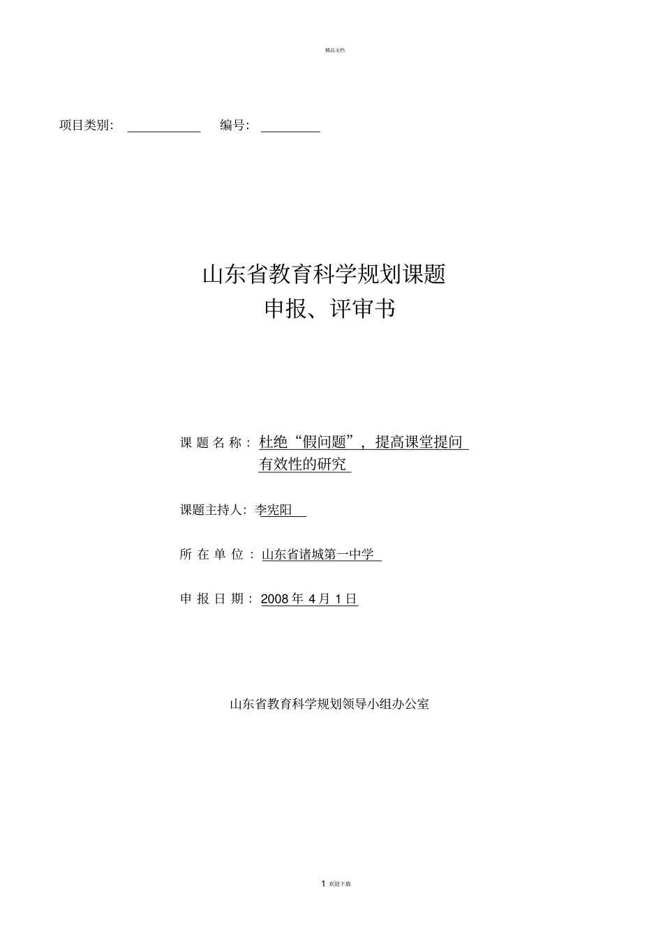 课题立项申请书_第1页