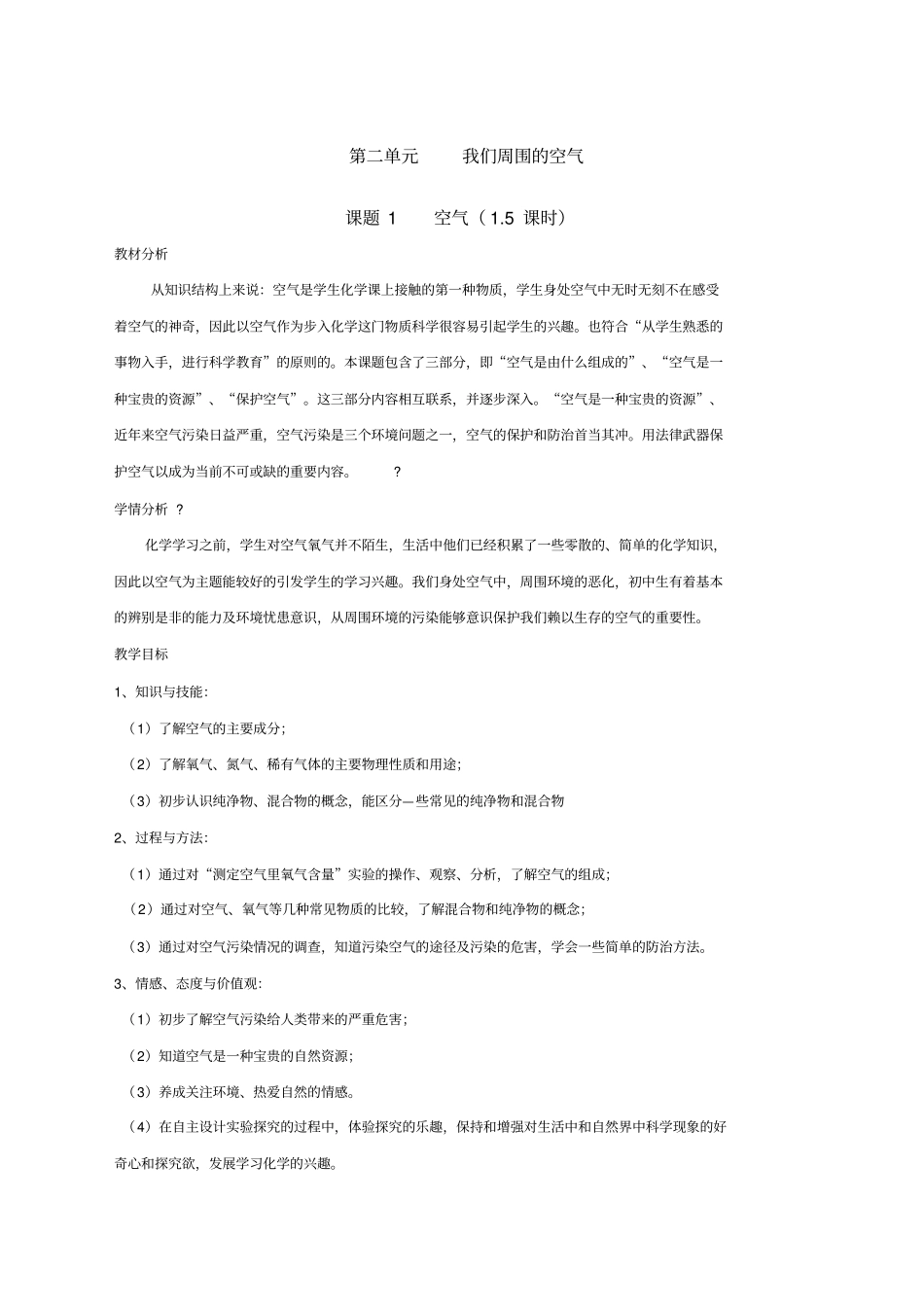 课题空气的教学设计_第1页