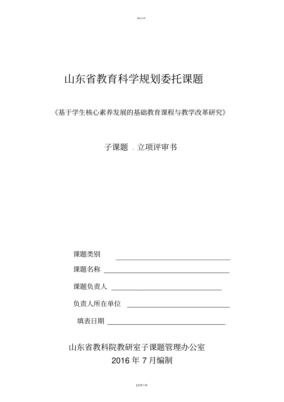 课题立项评审表模板_第1页